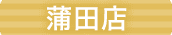 蒲田店
