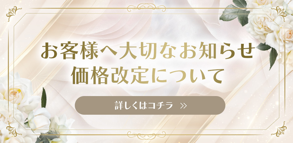 価格改定について