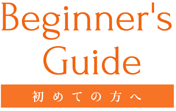 Beginner's Guide〜初めての方へ〜